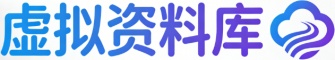 虚拟资料库-提供各大电商平台虚拟货源产品下载