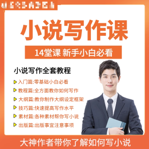 零基础小说写作课网络网文创作技巧自学入门视频教程创意素材培训-虚拟资料库