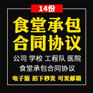 食堂承包合同协议书范本企业公司学校员职工饭堂外包合同电子版-虚拟资料库