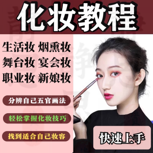 化妆教程零基础步骤课程学彩妆自学美甲穿搭盘发视频美妆技巧素材-虚拟资料库