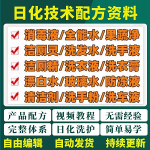 日化技术配方资料洗涤清洁剂洗洁精洗衣粉洗发玻璃水创业视频教程-虚拟资料库