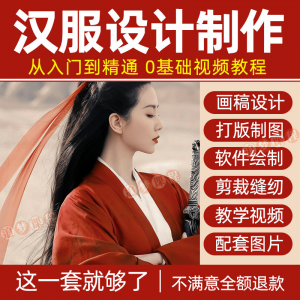 汉服设计制作教程零基础入门自学课程服装打版绘制图剪裁教学视频-虚拟资料库
