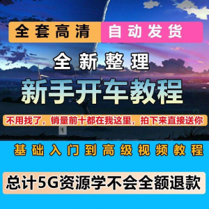 新手开车视频教程安全汽车驾驶技术技巧小白开车新手课程素材-虚拟资料库