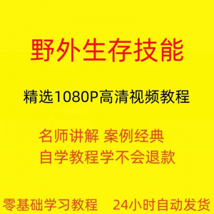 野外生存技能视频教程全套从入门到精通技巧培训学习在线课程-虚拟资料库