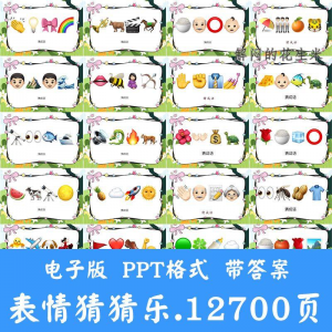 看表情包猜成语ppt猜歌名古诗美食地名人物团建游戏猜猜乐电子版-虚拟资料库