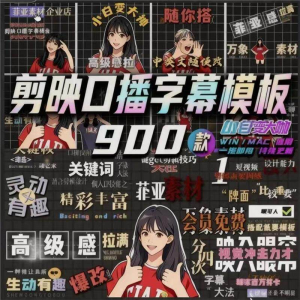 900个剪映高级感字幕预设口播动态排版预设标题入场出场动秒发货-虚拟资料库