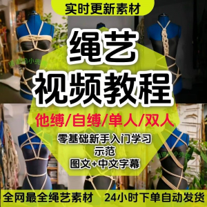 绳艺教程单人自缚双人捆绑束缚视频教程零基础绳结课程麻绳打绳结-虚拟资料库