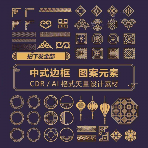 中式边框CDR/AI矢量可编辑源文件设计素材古典古风传统中国风花纹-虚拟资料库