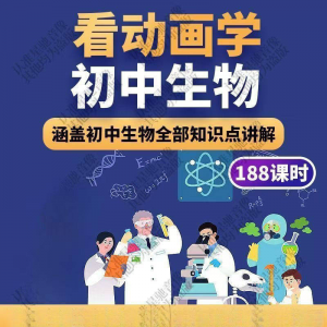 初中生物趣味动画讲解视频初中课本同步早教动物植物资料-虚拟资料库