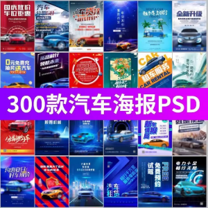 J8-电车新能源汽车展会车展4S店活动促销广告海报模板PSD设计素材-虚拟资料库