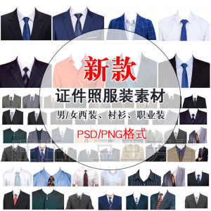 高清免扣一两寸证件照服装衣服换装模板西装正装衬衫免抠图PS素材-虚拟资料库