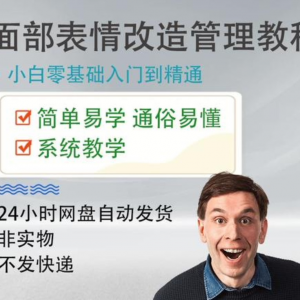 面部表情管理教程提升面部个人形象塑造训练技术在家自学视频课-虚拟资料库