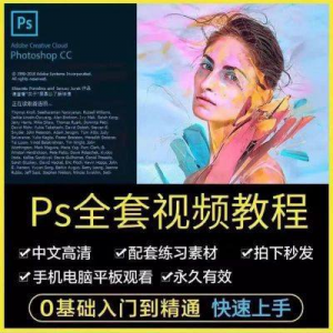 PS教程photoshop软件0零基础视频教材入门到精通设计自学全套资料-虚拟资料库