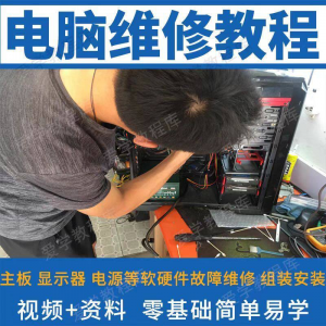 电脑维修维修视频教程新手自学零基础入门精通教学课程全集-虚拟资料库