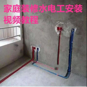 电子版家装水电工视频教程培训资料施工规范技术设计(网盘接收)-虚拟资料库