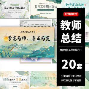 教师工作总结ppt模板新学期教学工作计划述职报告汇报课件模版-虚拟资料库