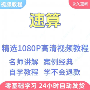 速算心算技巧方法视频教程新手自学零基础入门精通教学课程全集-虚拟资料库