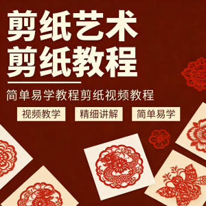 剪纸窗花视频教程视频素材人物动物对折自学课程全套电子版资料-虚拟资料库