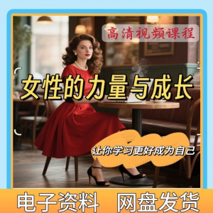 魅力女神女性成长视频教程新手自学零基础入门精通教学课程全集-虚拟资料库