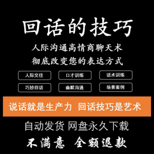 回话的技术电子版技巧高情商沟通异性聊天训练说话音频视频资料-虚拟资料库
