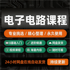 电子电路基础视频教程新手自学零基础入门精通教学课程全集素材-虚拟资料库