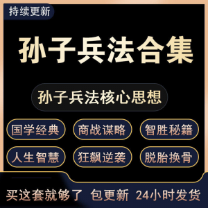 战略管理国学现代孙子兵法教学视频经典小白 解读自学网课程 合集-虚拟资料库