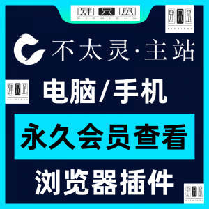 不太灵主站影视资源vip会员功能不太灵影视VIP会员浏览器插件手机-虚拟资料库