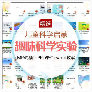 儿童科学实验教程视频幼小衔接中小学生启蒙教案PPT课件教学课程-虚拟资料库