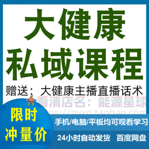 大健康私域课程营销技巧养生销售话术本地实体门店保养管理资料-虚拟资料库