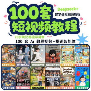 DeepSeek短视频制作教程提示词即梦AI可灵动画剪映豆包动画教程3d-虚拟资料库