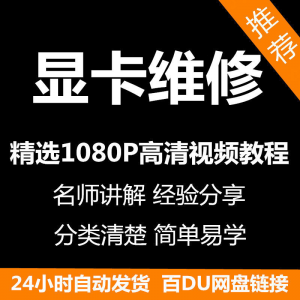 显卡维修视频教程新手自学零基础入门精通教学课程全集-虚拟资料库
