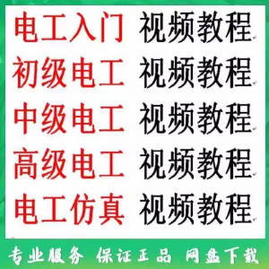 电工入门电工自学视频教程零基础初学初中高级资料电工仿真教学-虚拟资料库