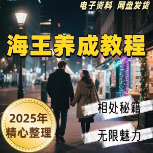 21天海王海后速成术高情商聊天话术技巧话题沟通交流视频小学教程-虚拟资料库