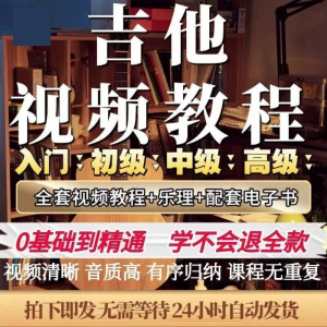 吉他教程零基础视频全套入门教程教学自学古典民谣初学到精通素材-虚拟资料库