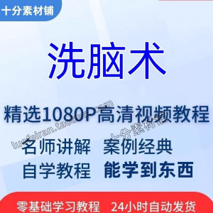 洗脑术视频教程全套从入门到精通技巧培训学习在线课程-虚拟资料库