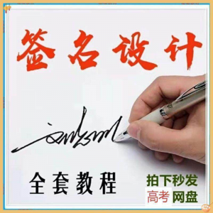 【艺术字签名教程】2025视频教程新手自学零基础精通教学课程高考-虚拟资料库
