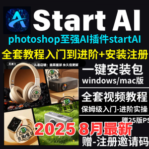 StartAI教程PS AI插件安装包win/mac安装注册登录使用文生图视频-虚拟资料库