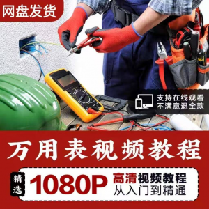 万能表使用教程万用表教学视频图解零基础自学家电维修入门到精通-虚拟资料库