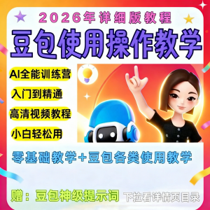 豆包Ai训练营从小白到高手速成课程共30节视频教程教学指令2026-虚拟资料库