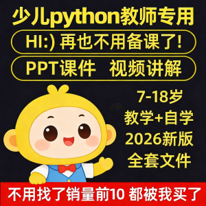 python少儿编程课程视频PPT教案机构教学家庭课件教程自学全套-虚拟资料库