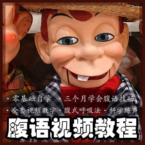 腹语视频教程零基础自学表演全套练习逆腹式呼吸法教学素材素材-虚拟资料库