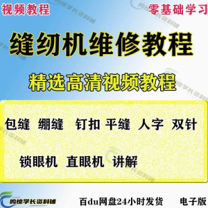 缝纫机使用修理技术视频教程工业平车平缝机操作使用维修教学大全-虚拟资料库