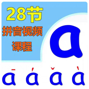 小学汉语拼音视频教学习拼读训练声母韵母教程儿童基础启蒙师资料-虚拟资料库