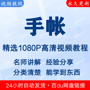 手帐视频教程新手自学零基础入门精通教学课程全集-虚拟资料库