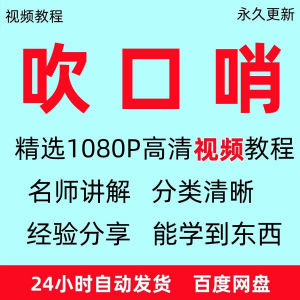 吹口哨视频教程全套从入门到精通方法技巧培训学习在线课程全套-虚拟资料库