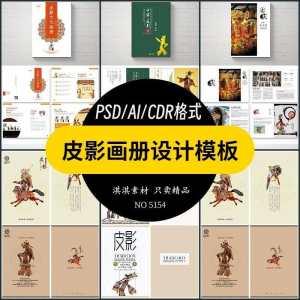 中国传统皮影戏画册模板AI/PSD设计素材书籍刊物装帧排版作品合集-虚拟资料库