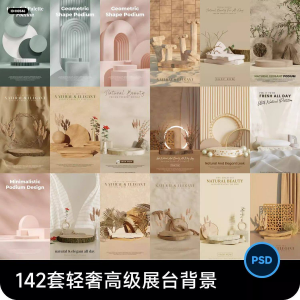 高级轻奢文艺C4D美妆护肤品电商产品展台背景海报图片PSD设计素材-虚拟资料库