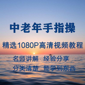 中老年手指操视频教程新手自学零基础入门精通教学课程全集-虚拟资料库