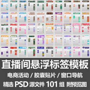 直播间悬浮标签模板 电商活动带货直播导航窗口胶囊贴片PSD源文件-虚拟资料库