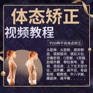 体态矫正运动评估视频教学课程健身身材管理纠正锻炼恢复教程-虚拟资料库